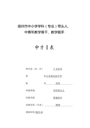 扬州市中小学学科专业带头人、中青年教学骨干、教学能手申报表.docx