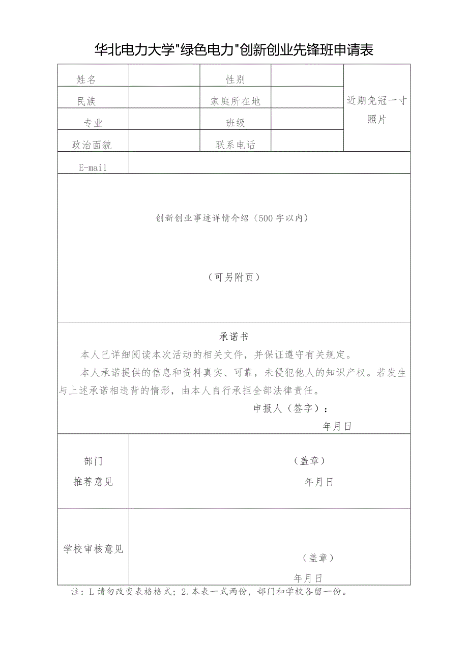 华北电力大学“绿色电力”创新创业先锋班申请表.docx_第1页
