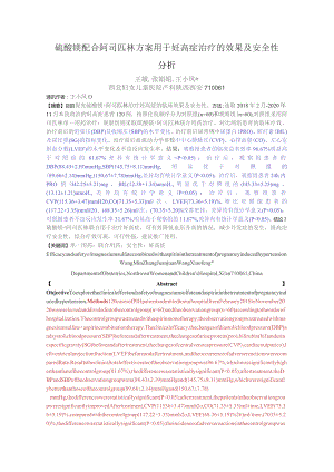 硫酸镁配合阿司匹林方案用于妊高症治疗的效果及安全性分析.docx