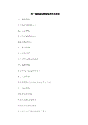 第一届全国街舞锦标赛竞赛规程.docx
