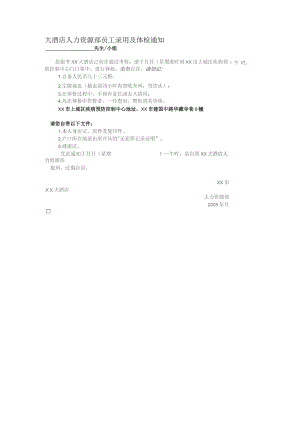 大酒店人力资源部员工录用及体检通知.docx