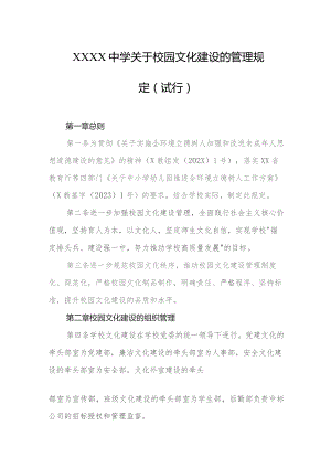中学关于校园文化建设的管理规定（试行）.docx