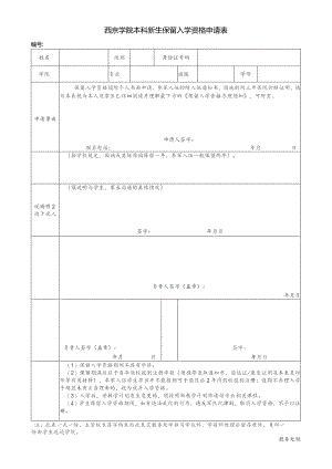 西京学院本科新生保留入学资格申请表.docx