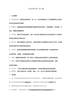 食品添加剂试题库完整.docx