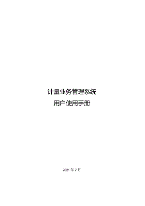 计量业务管理系统用户使用手册.docx