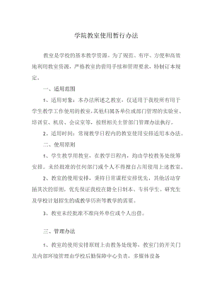 学院教室使用暂行办法.docx