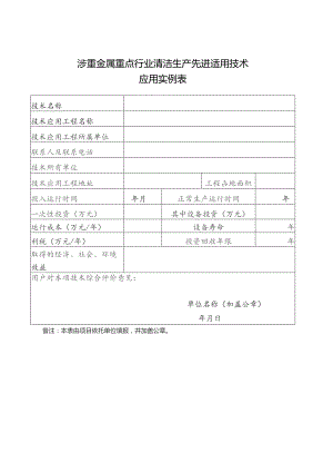 涉重金属重点行业清洁生产先进适用技术应用实例表.docx