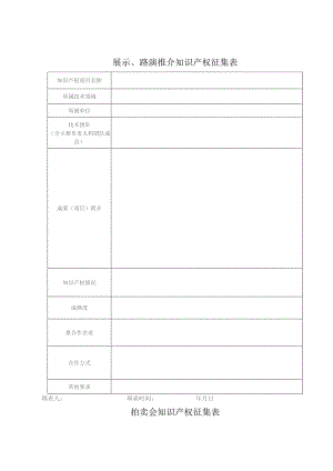 展示、路演推介知识产权征集表.docx