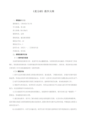 《柔力球》教学大纲.docx