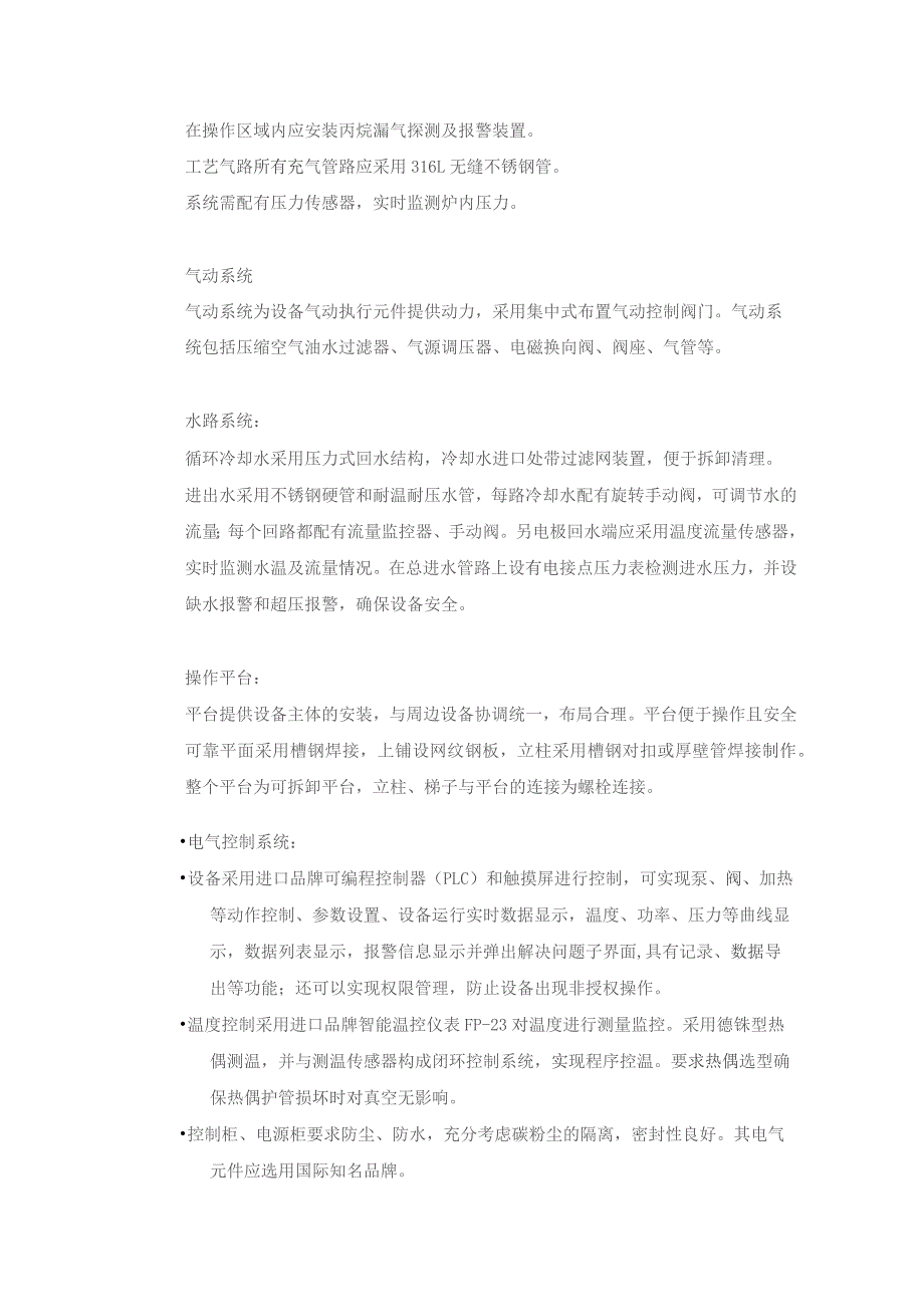 高精密陶瓷基复合材料制备CVICVD沉积系统技术要求.docx_第3页