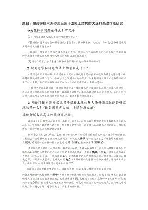 磷酸钾镁水泥砂浆运用于混凝土结构防火涂料高温性能研究.docx