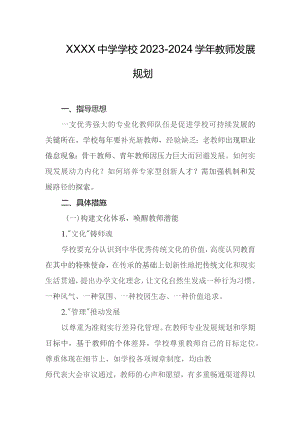 中学学校2023-2024学年教师发展规划.docx