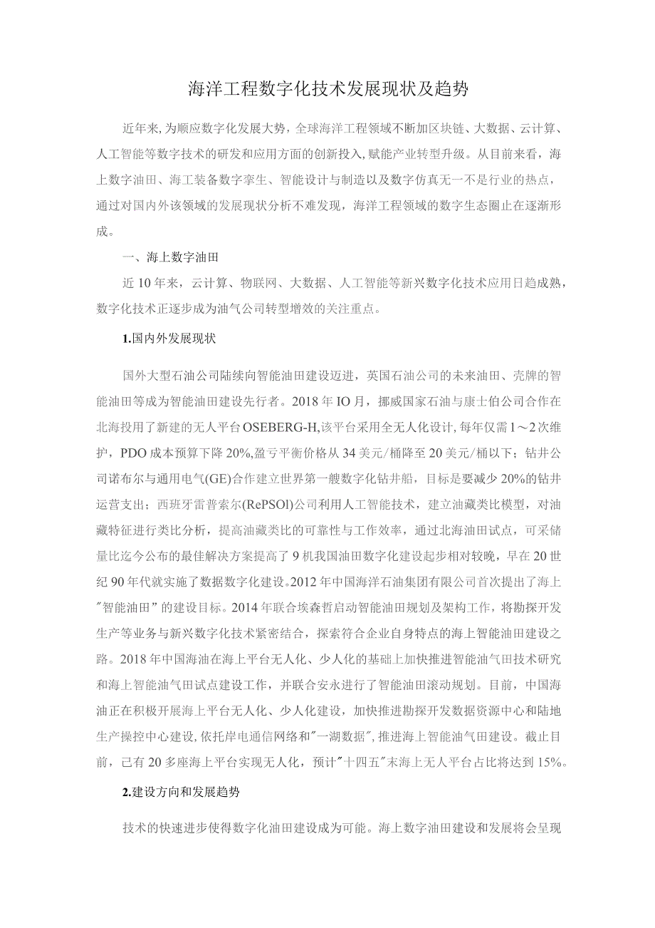 海洋工程数字化技术发展现状及趋势.docx_第1页