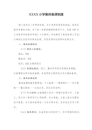 小学集体备课制度.docx