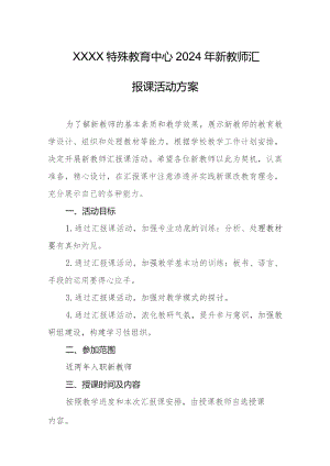特殊教育中心2024年新教师汇报课活动方案.docx