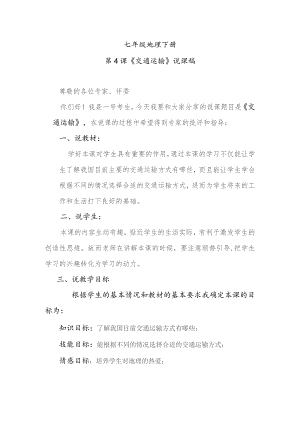 第4课《交通运输》说课稿.docx