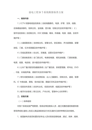 弱电工程9个系统维修保养方案.docx