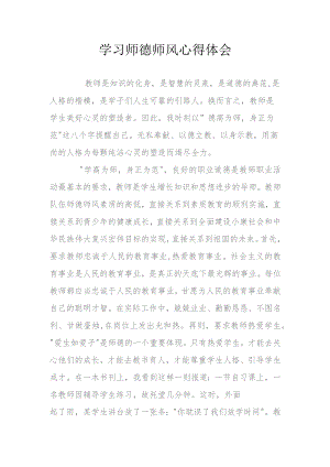 学习师德师风心得体会.docx