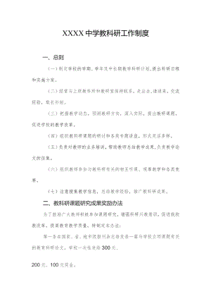 中学教科研工作制度.docx