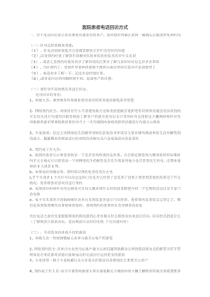 医院客服咨询电话回访患者方式.docx