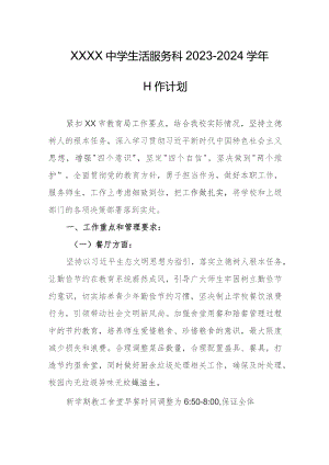 中学生活服务科2023-2024学年工作计划.docx