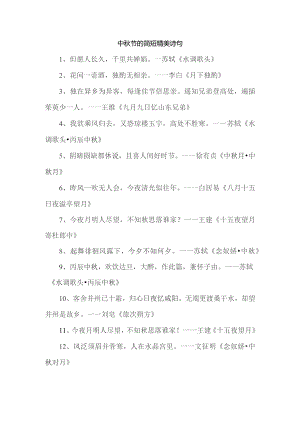 中秋节的简短精美诗句.docx