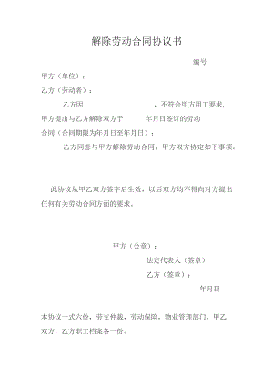 解除劳动合同协议书.docx