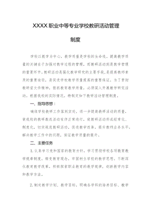 职业中等专业学校教研活动管理制度.docx