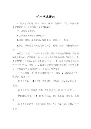 论文格式要求.docx
