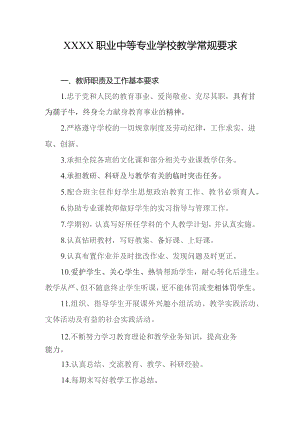 职业中等专业学校教学常规要求.docx