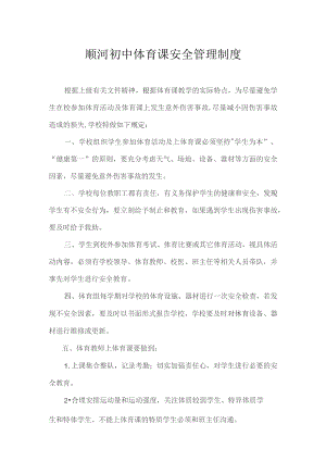 顺河初中体育课安全管理制度.docx
