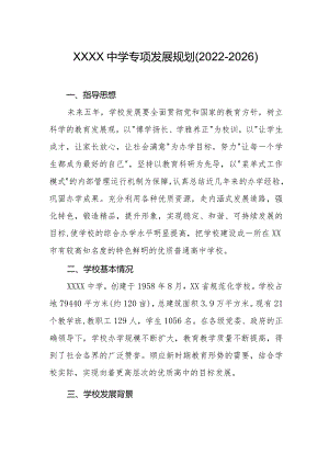 中学专项发展规划（2022-2026）.docx
