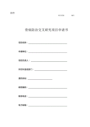 骨病防治交叉研究项目申请书.docx