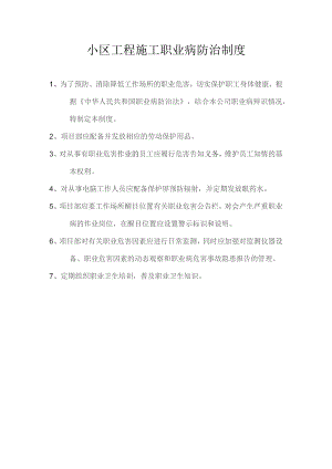 小区工程施工职业病防治制度.docx