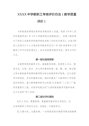 中学教职工考核评价办法（教学质量评价）.docx