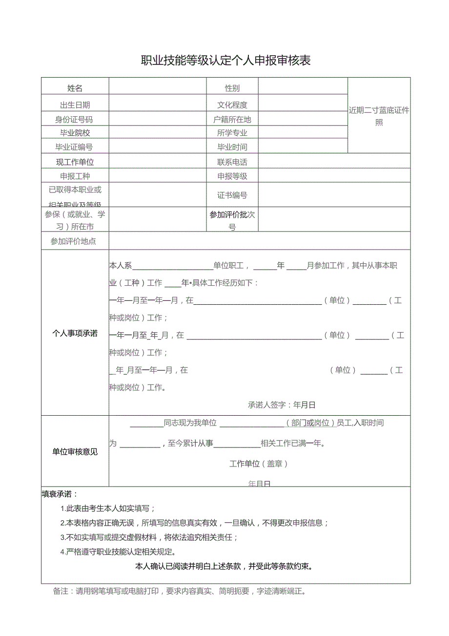 职业技能等级认定个人申报审核表.docx_第1页