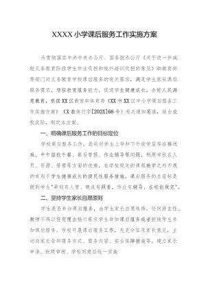 小学课后服务工作实施方案.docx