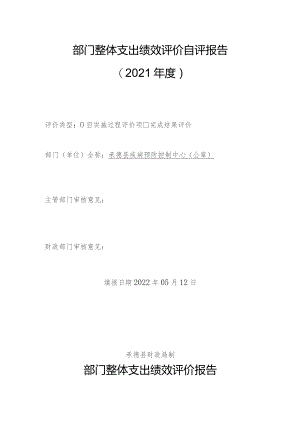 部门整体支出绩效评价自评报告2021年度.docx