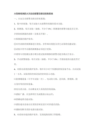 大型商场消防火灾自动报警及联动控制系统.docx