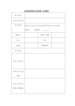 标准起草单位及起草人申请表.docx