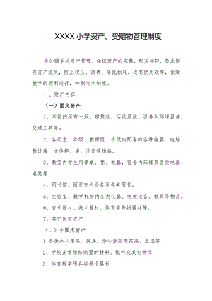 小学资产、受赠物管理制度.docx