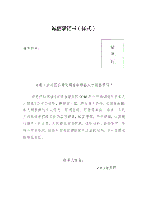 诚信承诺书样式.docx