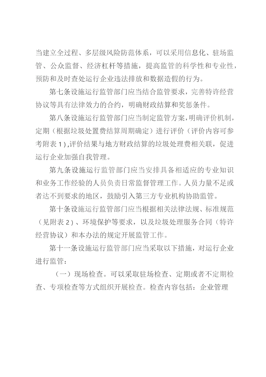 河北省生活垃圾焚烧处理设施监督管理办法（试行）.docx_第3页