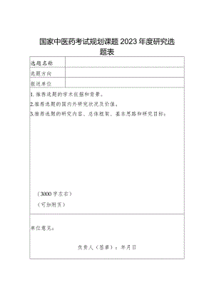 国家中医药考试规划课题2023年度研究选题表.docx