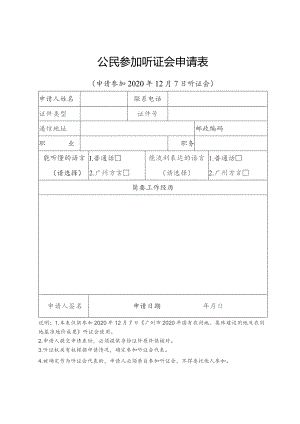 公民参加听证会申请表.docx