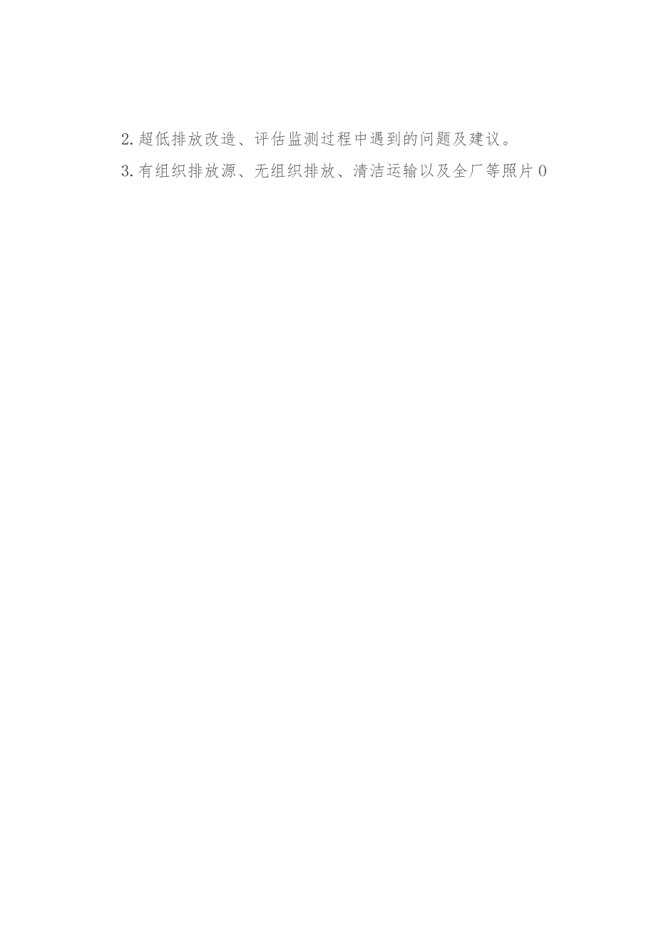 超低排放改造工作总结提纲及要求.docx_第3页