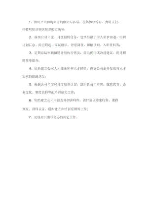 招聘培训专员岗位职责.docx