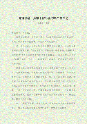 党课讲稿：乡镇干部必备的九个基本功（最新分享）.docx