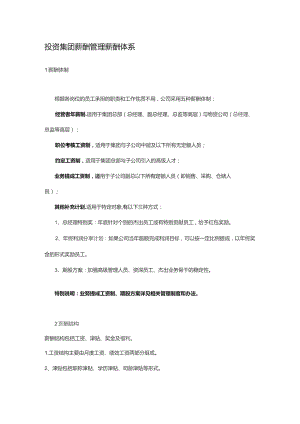 投资集团薪酬管理薪酬体系.docx