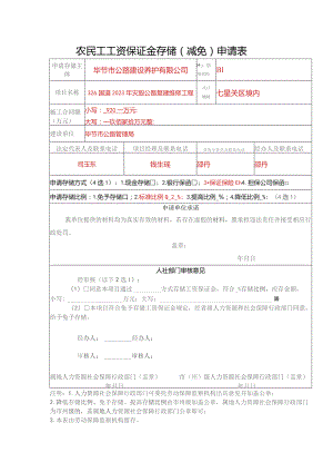 农民工工资保证金存储减免申请表.docx